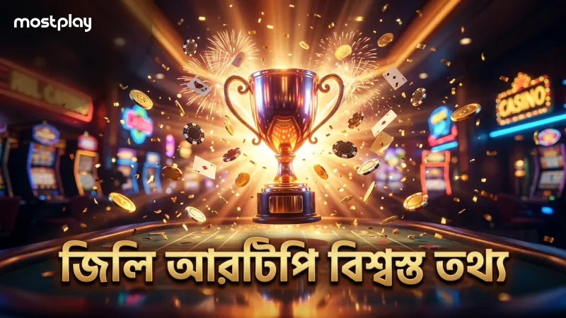 জিলি অফিসিয়াল গাইড অনুসারে গেমের আরটিপি নির্ভরযোগ্য