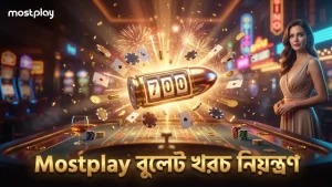 Mostplay এর সঙ্গে বুলেট খরচ ও পয়েন্টের সঠিক অনুপাত।
