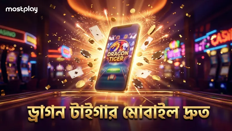 ড্রাগন টাইগার মোবাইলে দ্রুত খেলার সুবিধা দেয়
