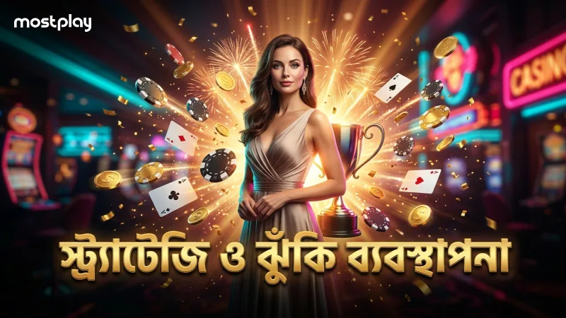 ফরচুন জেম্সে স্ট্র্যাটেজি প্রয়োগে ঝুঁকি কমানো ও খেলায় উন্নতি