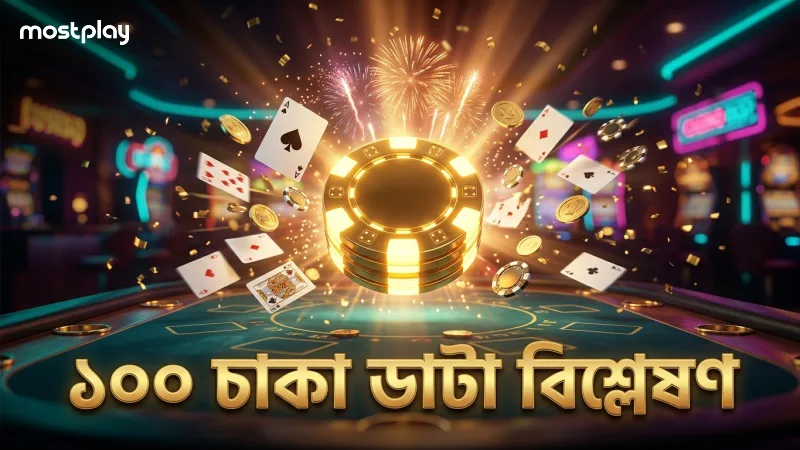 ১০০টি চাকা ঘূর্ণনের ডাটা দিয়ে বোনাস হিট রেট নিরূপণ।